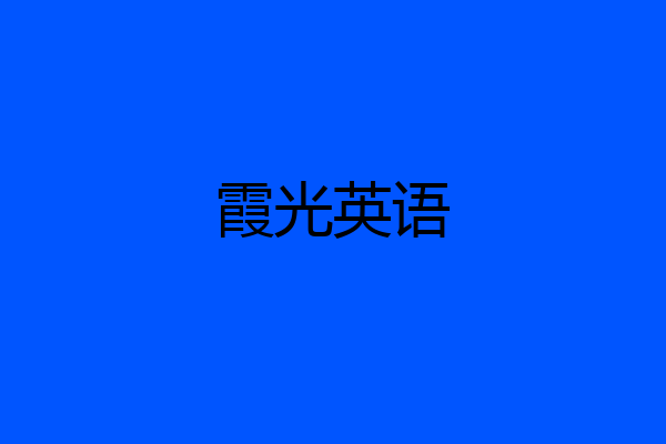 霞光英语