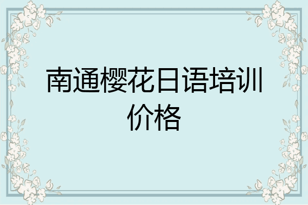 南通樱花日语培训价格