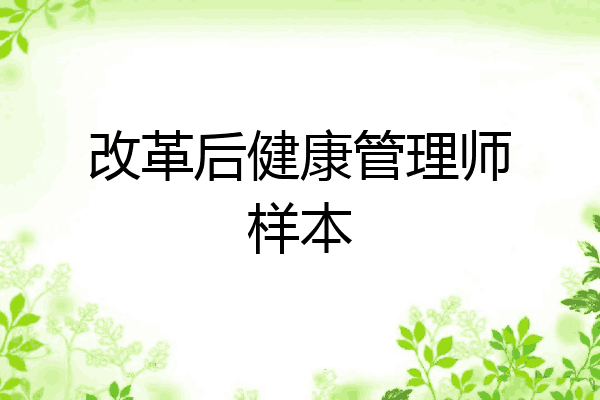 改革后健康管理师样本