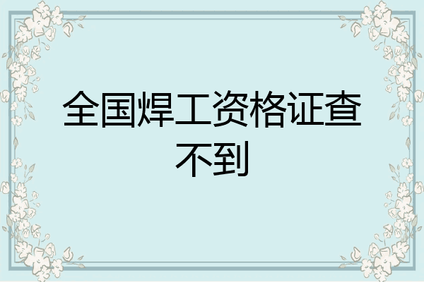 全国焊工资格证查不到