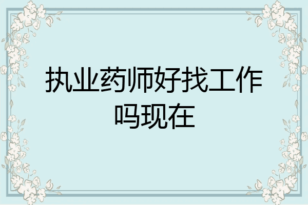 执业药师好找工作吗现在