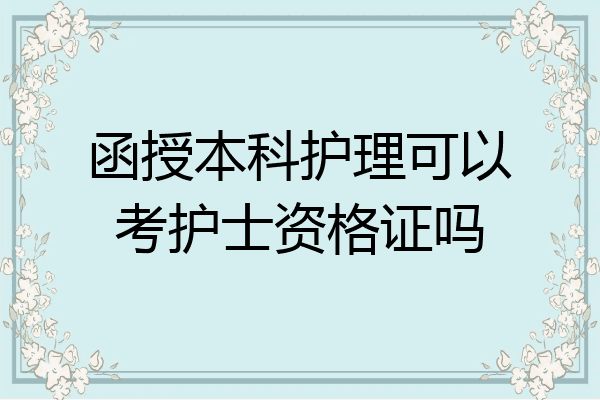 函授本科护理可以考护士资格证吗