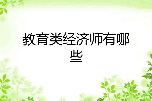 教育类经济师有哪些