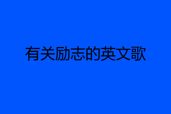 有关励志的英文歌