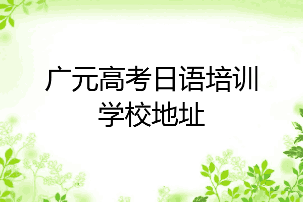 广元高考日语培训学校地址