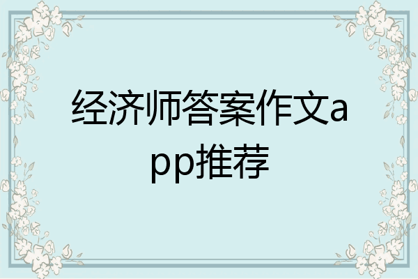经济师答案作文app推荐