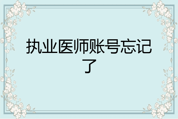 执业医师账号忘记了