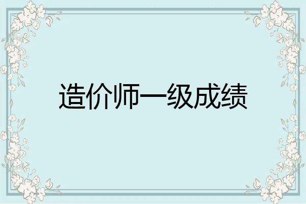 造价师一级成绩
