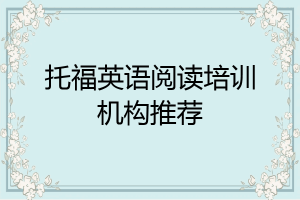 托福英语阅读培训机构推荐