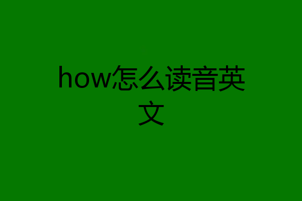 how怎么读音英文
