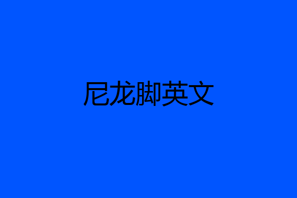 尼龙脚英文