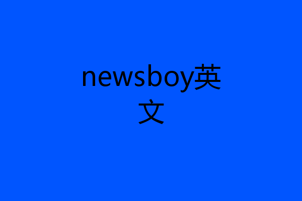 newsboy英文