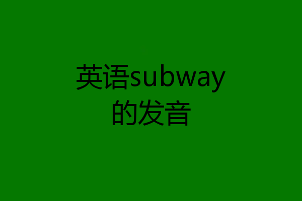 英语subway的发音
