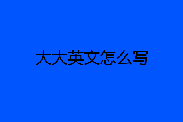 大大英文怎么写
