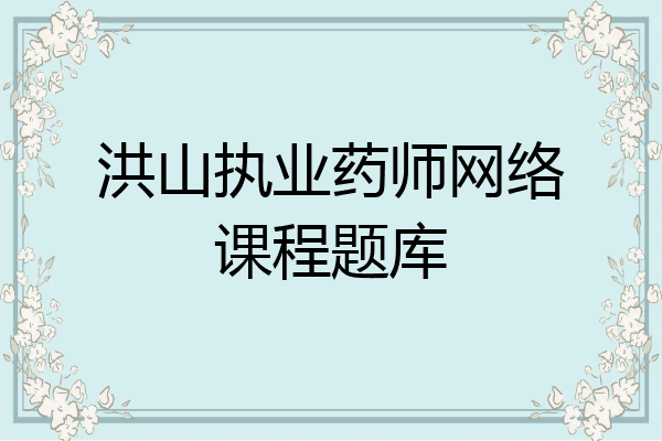 洪山执业药师网络课程题库