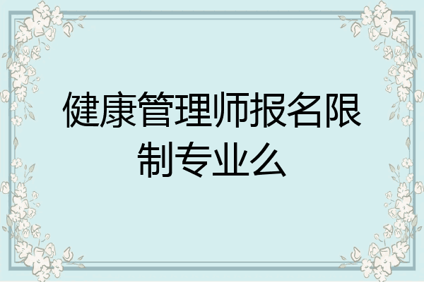 健康管理师报名限制专业么