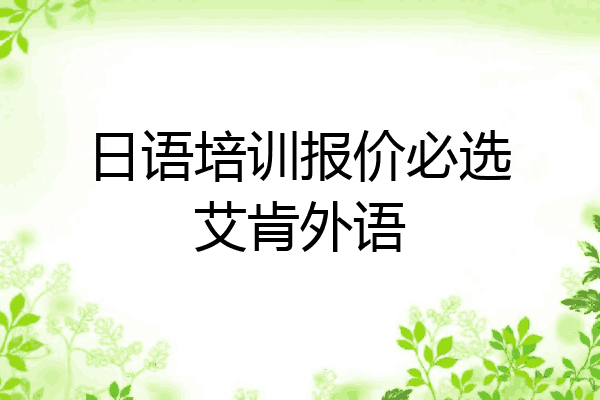 日语培训报价必选艾肯外语