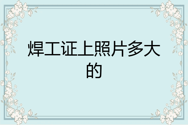焊工证上照片多大的