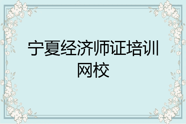 宁夏经济师证培训网校