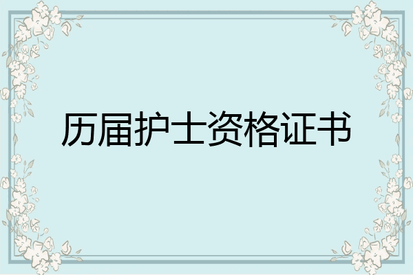 历届护士资格证书