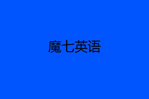 魔七英语