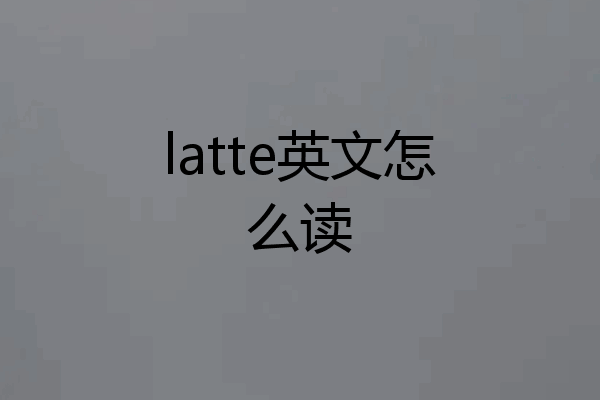 latte英文怎么读