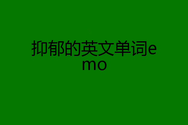 抑郁的英文单词emo