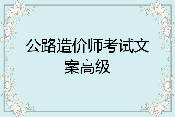 公路造价师考试文案高级