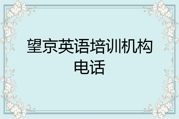 望京英语培训机构电话