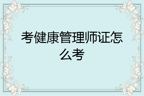 考健康管理师证怎么考