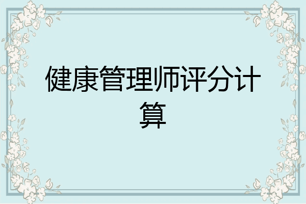 健康管理师评分计算