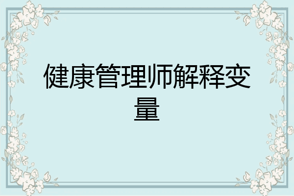 健康管理师解释变量