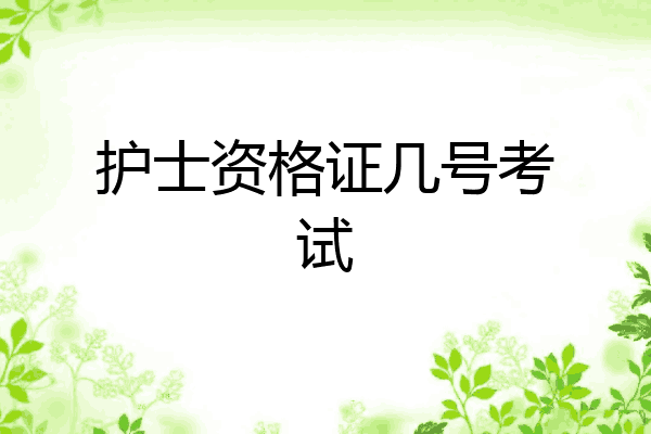 护士资格证几号考试