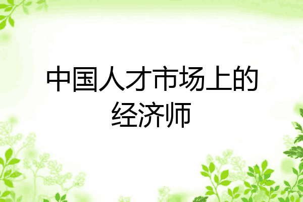 中国人才市场上的经济师
