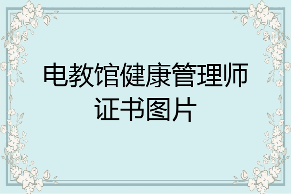 电教馆健康管理师证书图片