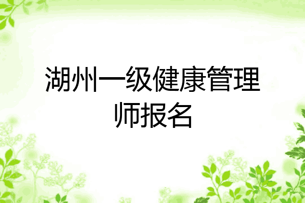 湖州一级健康管理师报名