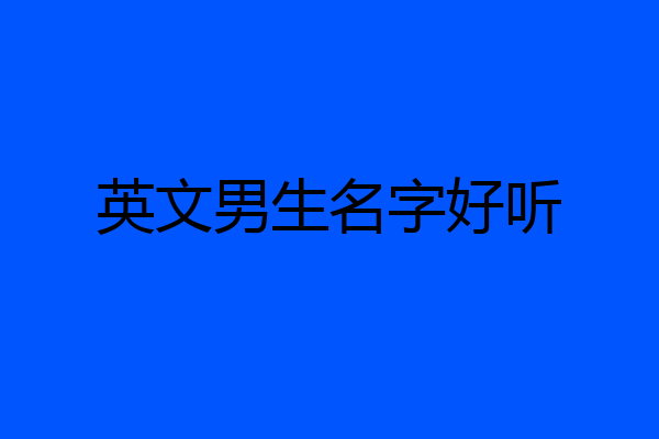 英文男生名字好听