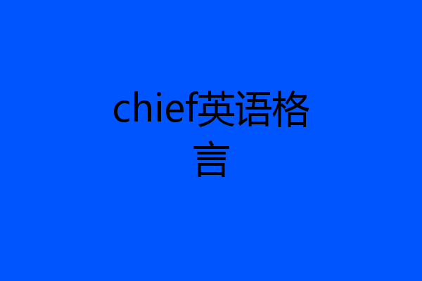 chief英语格言