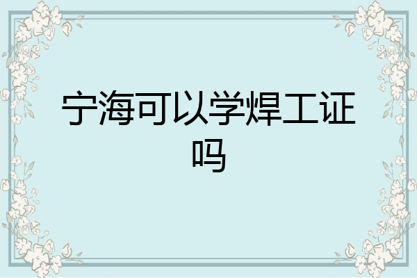 宁海可以学焊工证吗