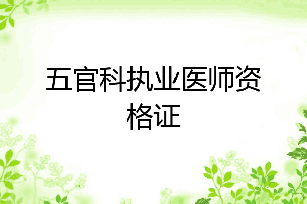 五官科执业医师资格证