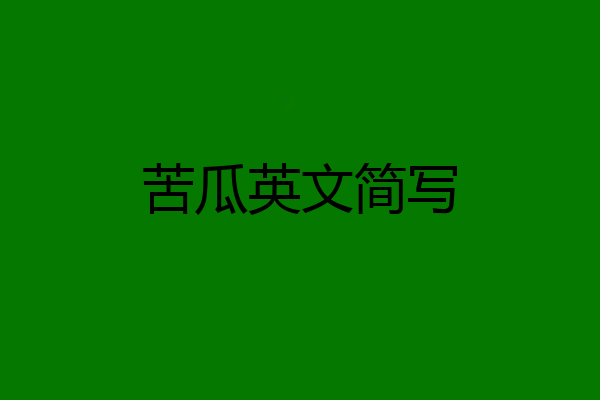 苦瓜英文简写