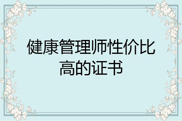 健康管理师性价比高的证书