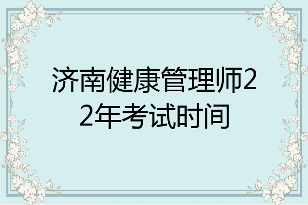 济南健康管理师22年考试时间