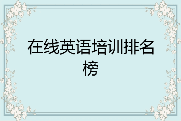 在线英语培训排名榜