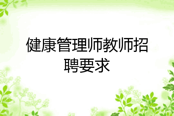 健康管理师教师招聘要求