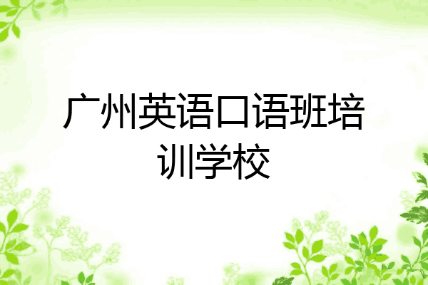 广州英语口语班培训学校
