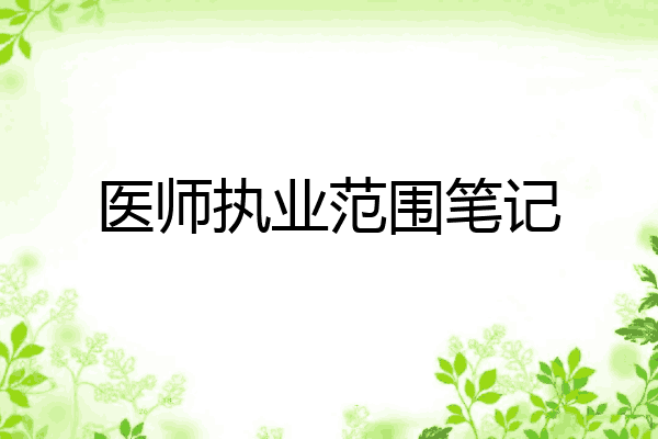 医师执业范围笔记