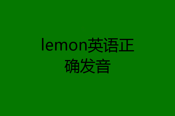 lemon英语正确发音