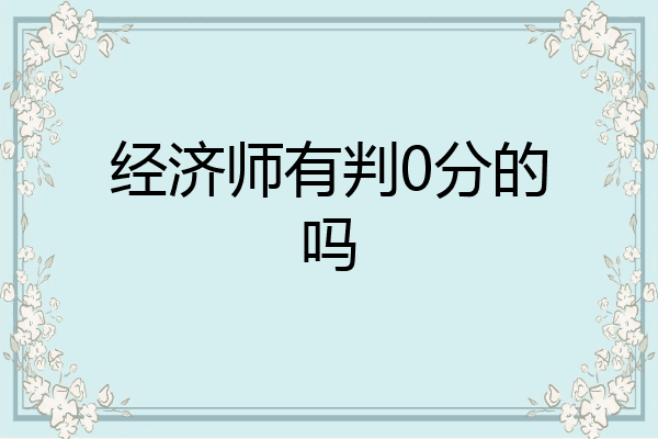 经济师有判0分的吗