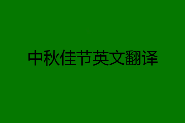 中秋佳节英文翻译